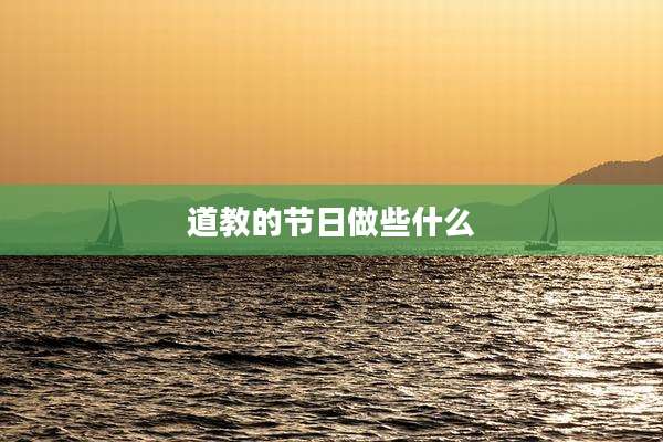 道教的节日做些什么