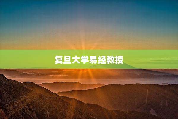 复旦大学易经教授
