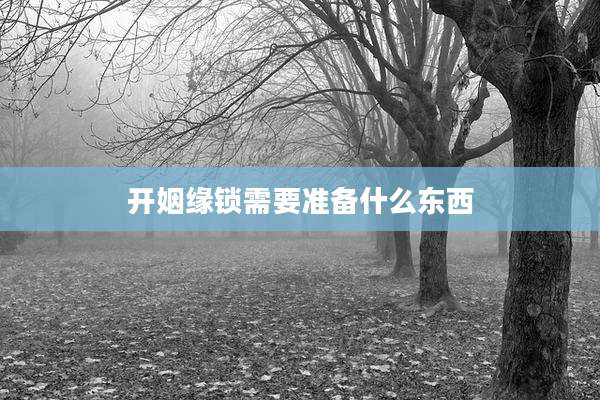 开姻缘锁需要准备什么东西