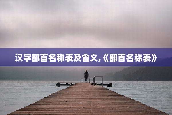 汉字部首名称表及含义,《部首名称表》