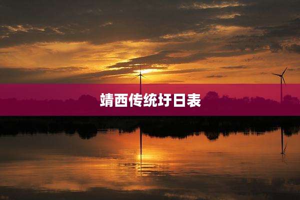 靖西传统圩日表