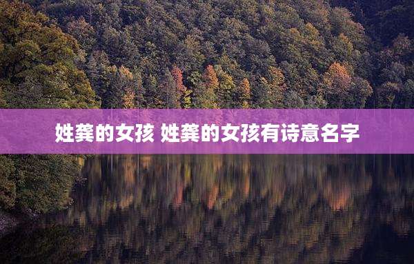 姓龚的女孩 姓龚的女孩有诗意名字