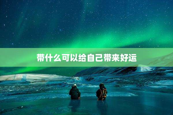 带什么可以给自己带来好运