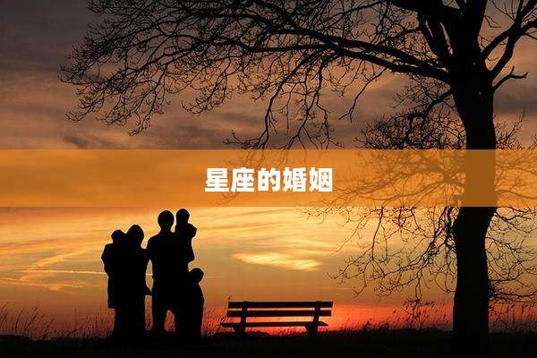 星座的婚姻