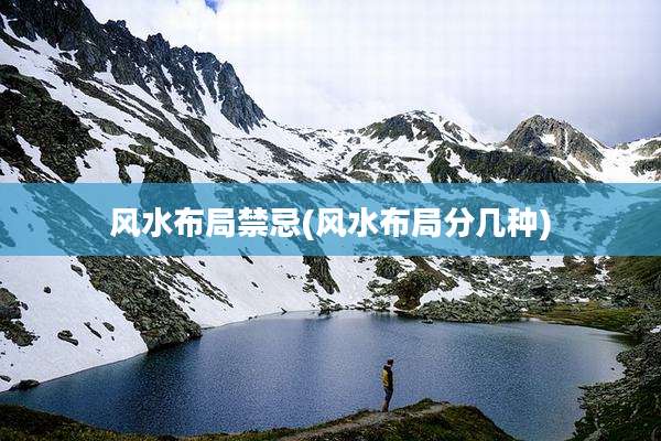 风水布局禁忌(风水布局分几种)
