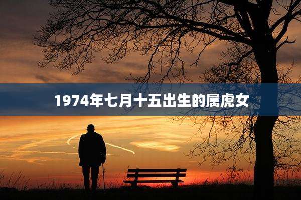 1974年七月十五出生的属虎女
