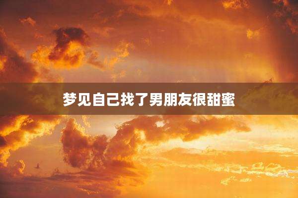 梦见自己找了男朋友很甜蜜