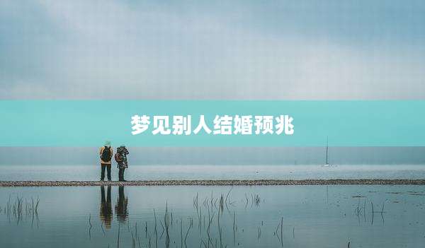梦见别人结婚预兆