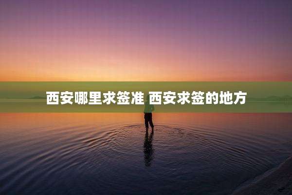 西安哪里求签准 西安求签的地方