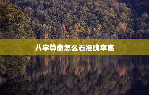 八字算命怎么看准确率高