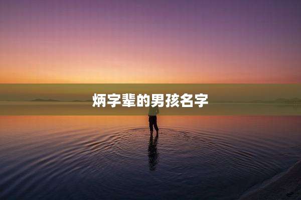 炳字辈的男孩名字