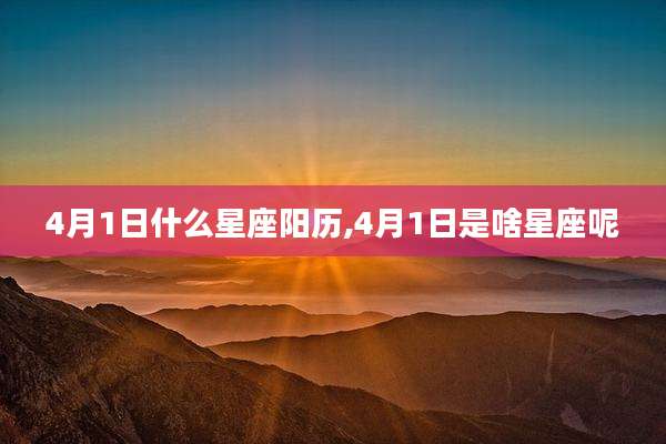 4月1日什么星座阳历,4月1日是啥星座呢