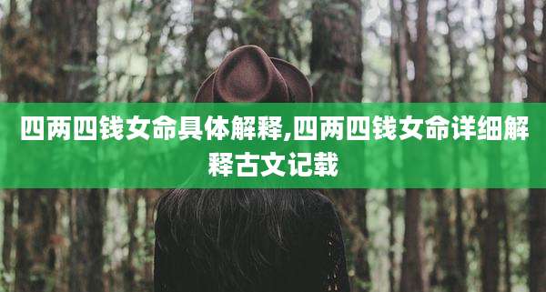 四两四钱女命具体解释,四两四钱女命详细解释古文记载