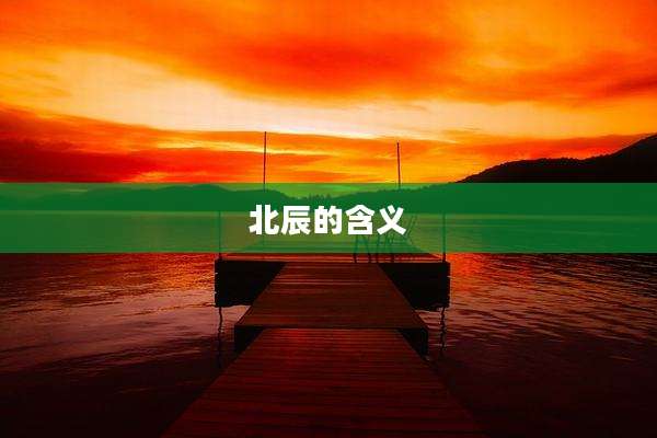 北辰的含义
