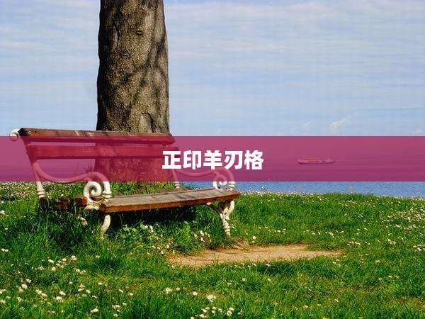 正印羊刃格