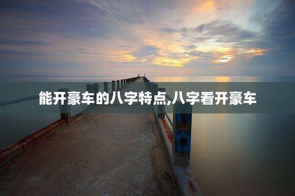 能开豪车的八字特点,八字看开豪车