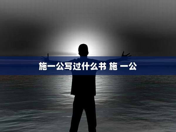 施一公写过什么书 施 一公