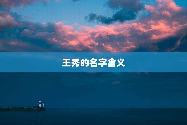 王秀的名字含义