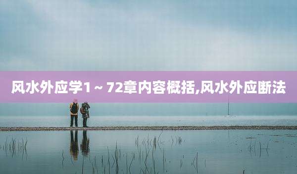 风水外应学1~72章内容概括,风水外应断法