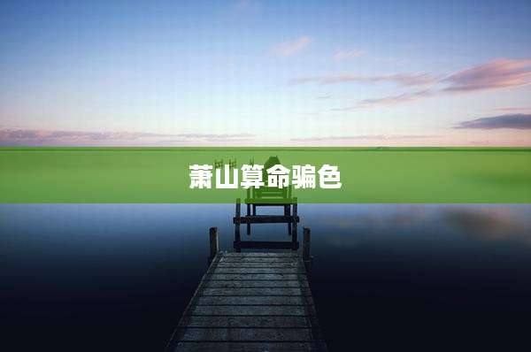 萧山算命骗色