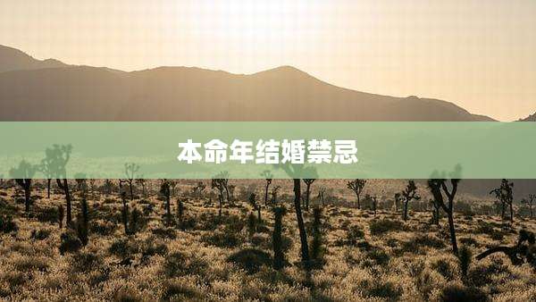 本命年结婚禁忌