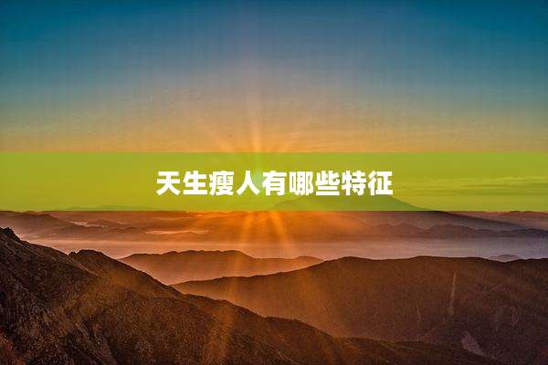 天生瘦人有哪些特征