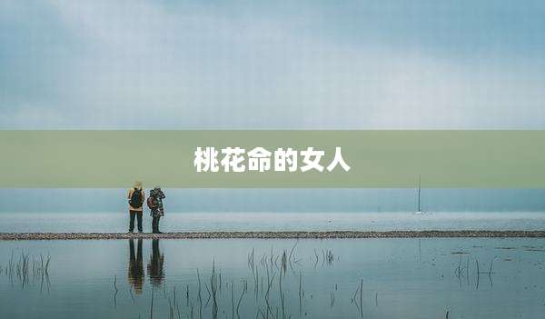 桃花命的女人