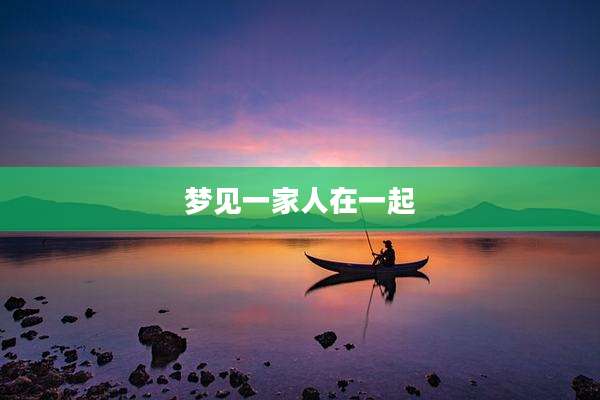 梦见一家人在一起