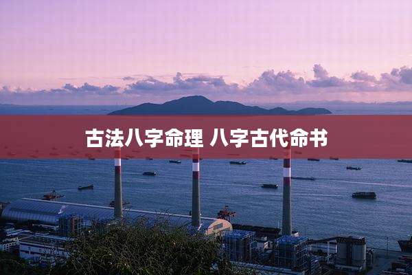 古法八字命理 八字古代命书