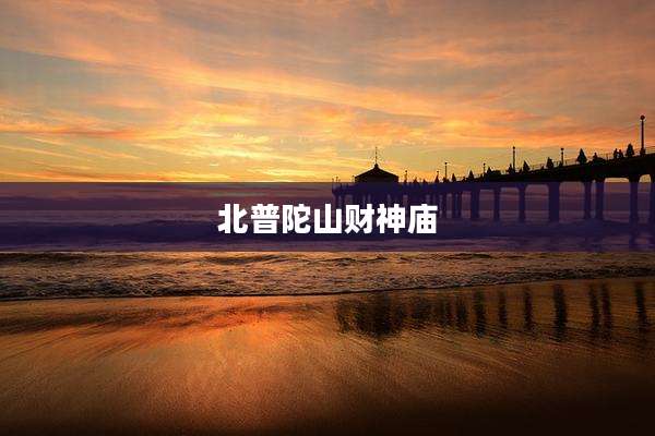 北普陀山财神庙
