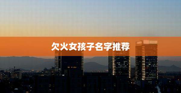 欠火女孩子名字推荐