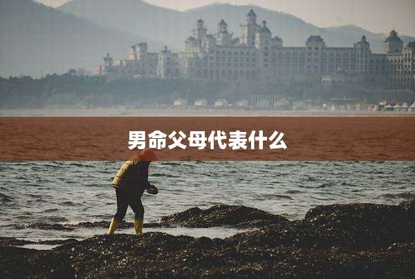 男命父母代表什么