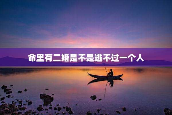 命里有二婚是不是逃不过一个人