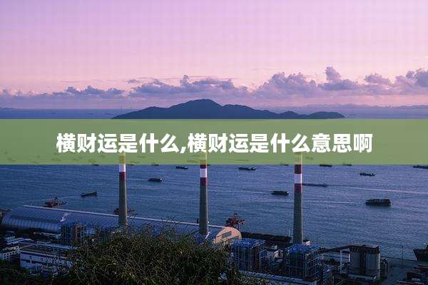 横财运是什么,横财运是什么意思啊