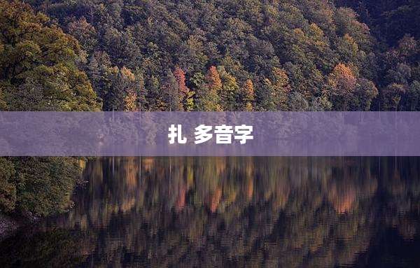 扎 多音字