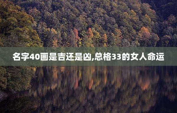 名字40画是吉还是凶,总格33的女人命运