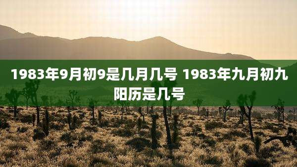 1983年9月初9是几月几号 1983年九月初九阳历是几号