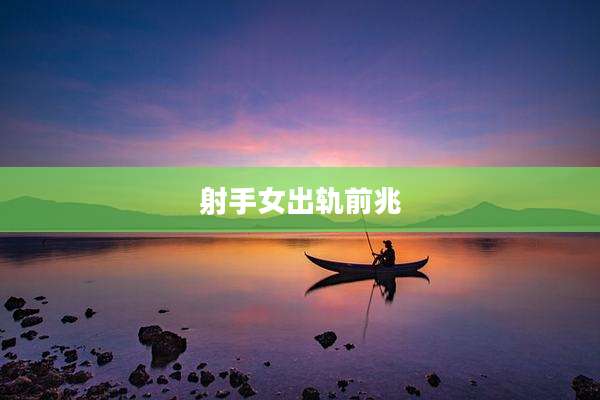 射手女出轨前兆