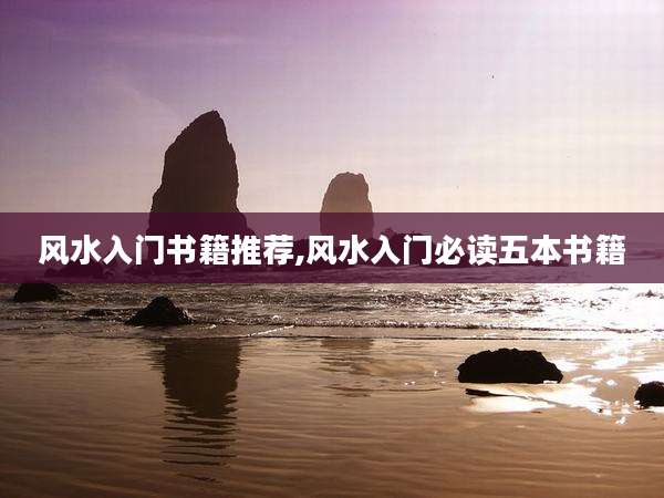 风水入门书籍推荐,风水入门必读五本书籍