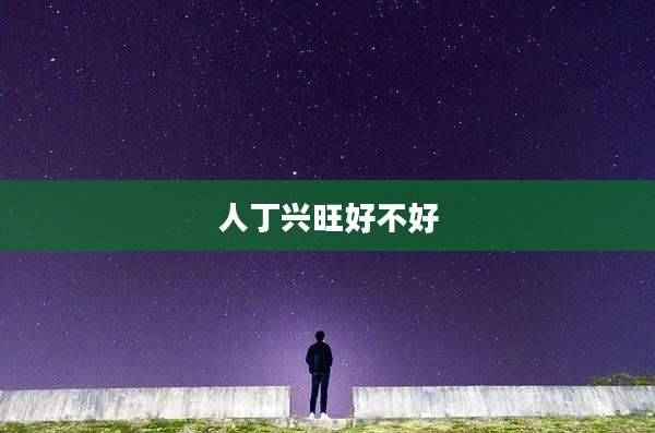 人丁兴旺好不好