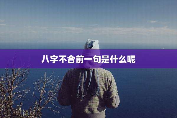 八字不合前一句是什么呢