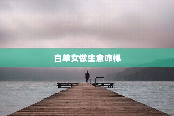 白羊女做生意咋样