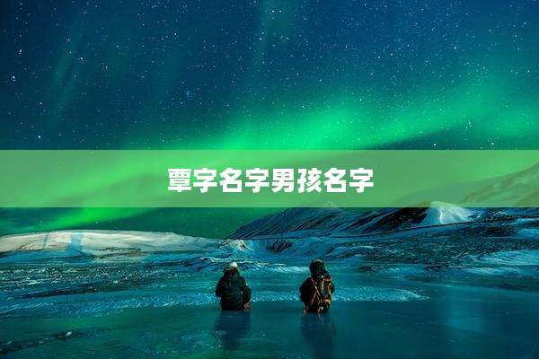 覃字名字男孩名字