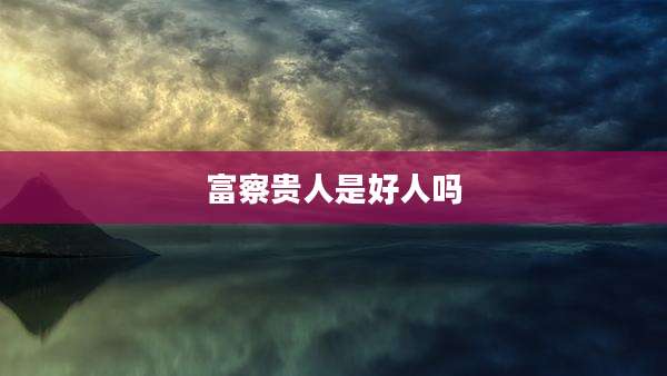 富察贵人是好人吗