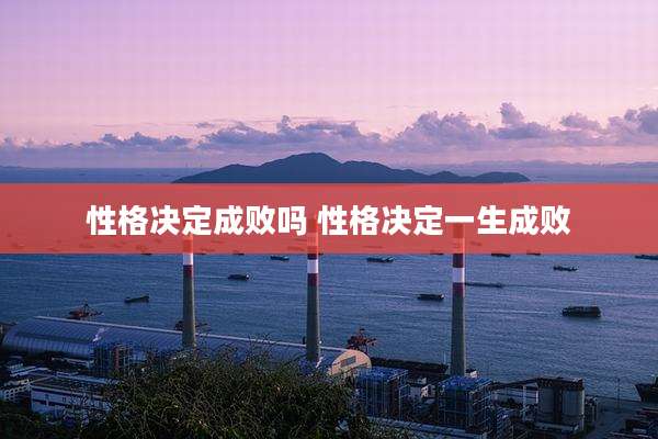 性格决定成败吗 性格决定一生成败