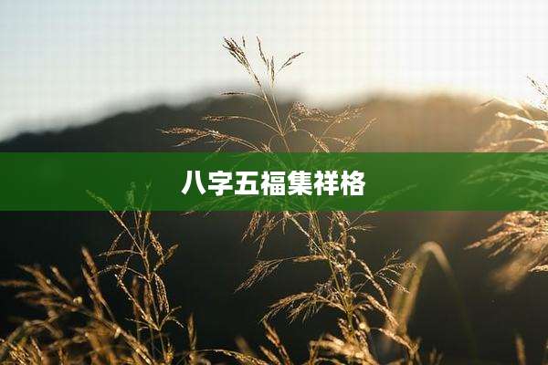 八字五福集祥格