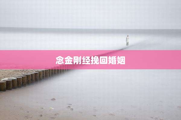 念金刚经挽回婚姻