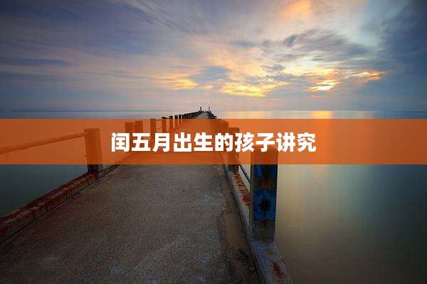 闰五月出生的孩子讲究