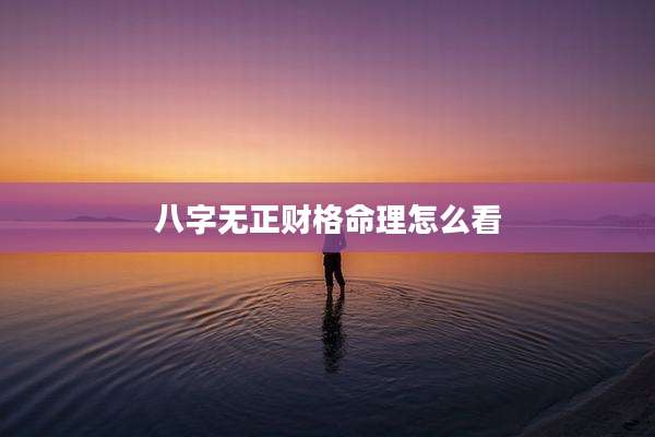 八字无正财格命理怎么看