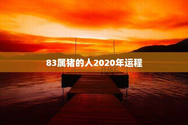 83属猪的人2020年运程